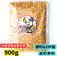 【ポップコーン豆】900g［種 とうもろこし豆 とうもろこし種 イベント バザー 子供 遺伝子組換えでない …
