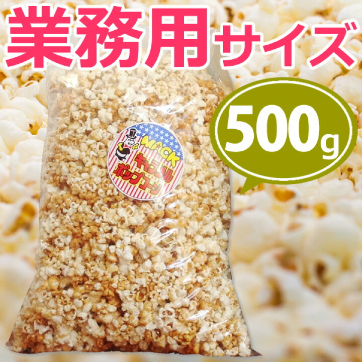 楽天市場 業務用キャラメルポップコーン500ｇ 約8 5l 約15人分 イベントバザーに大人気 レンタルマシーン不要で手軽に出店 縁日 景品 子供 子供会 お菓子 お返し 二次会 フレーバー 材料 大袋 サプライズ 誕生日 プレゼント 業務用 義理 面白 笑撃