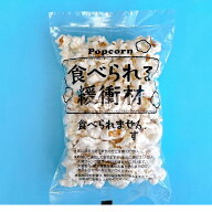 食べられる緩衝材ミニ　ポップコーン　10個セット［緩衝材ポップコーン　ユニーク食品　ユーモアお菓子　…