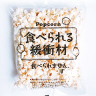 食べられる緩衝材　ポップコーン　5個セット［緩衝材ポップコーン　ツイッターで大人気　仕送り　ユーモ…
