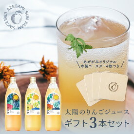 【父の日 メッセージ コースター付き】 太陽の りんごジュース SOLEIL ソレイユ 1000ml 飲み比べ お得な3本ギフトセット 長野県 信州 高山村 あぜがみサンファーム 100% 無添加 リンゴ ストレート 果汁 贈答用 ギフト対応 自分へのご褒美 プレゼント 長期保存可能