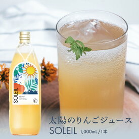 太陽のりんごジュース SOLEIL ソレイユ 1000ml 1本 長野県 信州 高山村 あぜがみサンファーム 100% 無添加 リンゴ ストレート 果汁 ふじ 陽光 ブレンド シナノゴールド 王林 名月 自分へのご褒美 ギフトやプレゼントにもオススメ 母の日