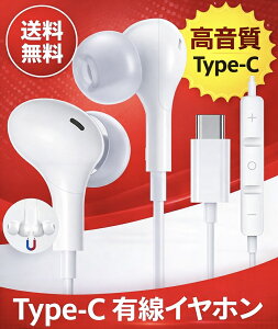 タイプc イヤホン 有線イヤホン マイク付き USB Type C iphone15 ピクセル ipad pro ipa