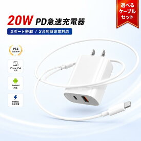 20W 急速充電器 PD対応 2ポート 2台同時充電 PSE認証 USB-Cケーブル付き iPhone 17 16 15 14 13 12 iPad Android対応 USB電源アダプター