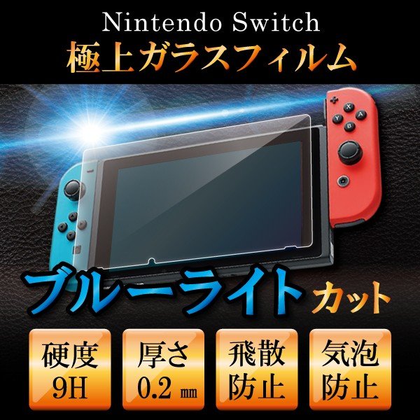 Nintendo Switch 有機ELモデル Nintendo Switch ブルーライト Switch lite 強化ガラスフィルム 送料無料  液晶保護 画面保護 表面硬度9H ニンテンドースイッチ 任天堂 | AZENTO