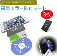 (3枚セット) 磁気防止シート 改札エラー 読み取り防止 磁気エラー防止シート ICカード スキミング防止 ス…
