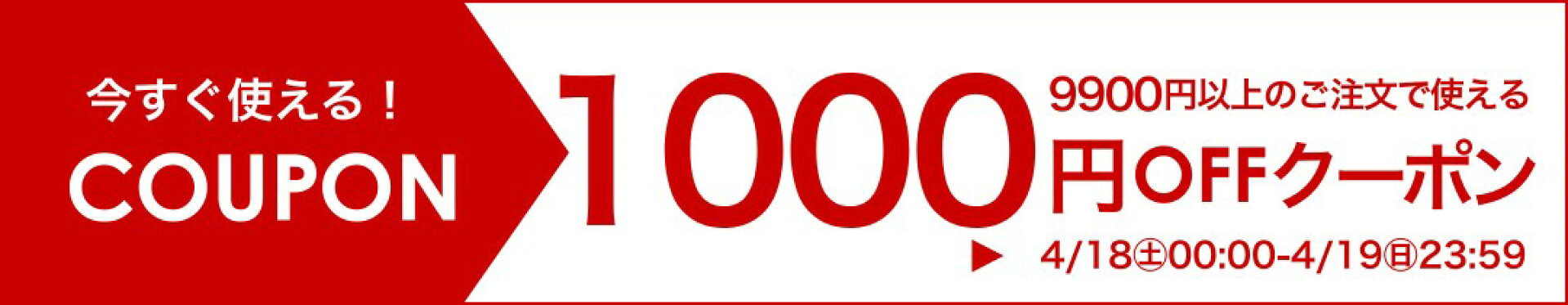 4月19日(日)まで！9900円以上で使える【1000円OFF】クーポン