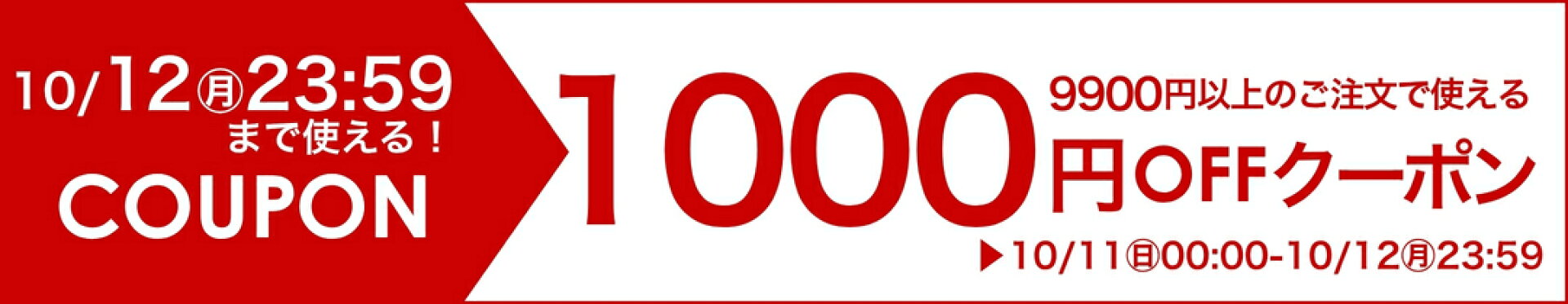 10月12日23:59まで！9900円以上で使える【1000円OFF】クーポン