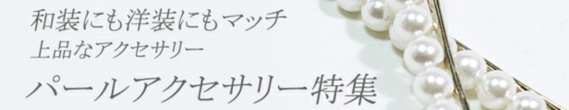 パールアクセサリー特集