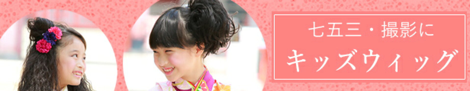 七五三に！キッズウィッグが便利