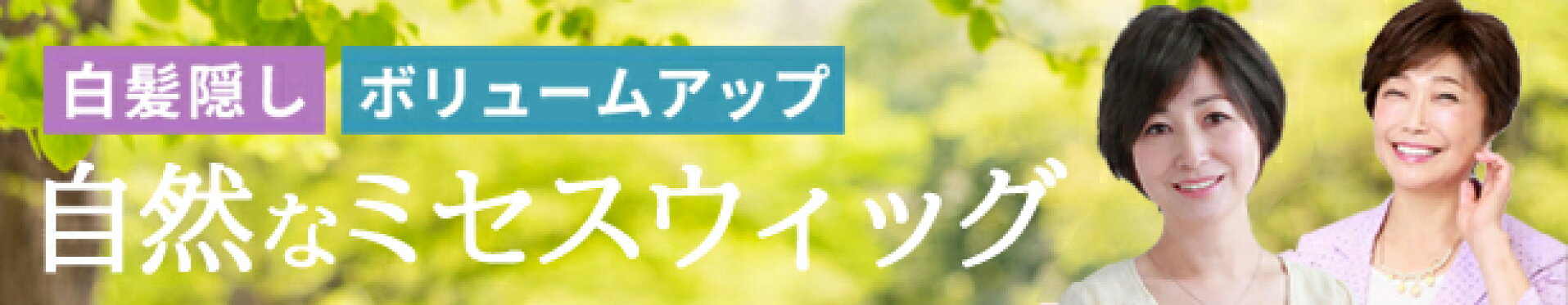 ミセスウィッグ特集
