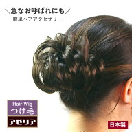 日本製 つけ毛 バレッタ付 シニヨンウィッグ 飾りシニヨンC(和装 ウィッグ ウィッグ 付け毛 和装 着物 結…