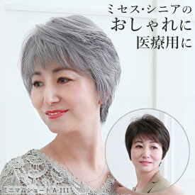 ＼11/16まで全品ポイント5倍！さらにクーポン有／ミセスウィッグ ミニマムショート A-111 ウィッグ ショート フルウィッグ 医療用ウィッグ 着物 和装 おしゃれ 自然 女性用 ウィッグ かつら 白髪 薄毛 ウイッグ 高齢者 シニア 60代 プリシラ 母の日