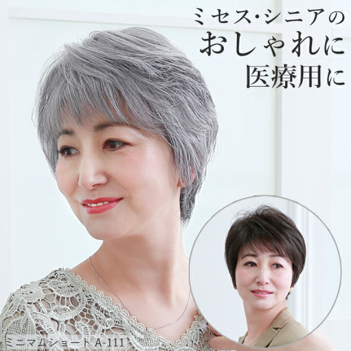楽天市場】【つむじをリニューアル】ミセスウィッグ ミニマムショート 