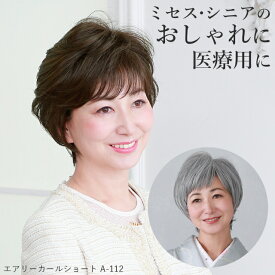 ＼11/16まで全品ポイント5倍！さらにクーポン有／ミセス ウィッグ エアリーカールショート シニア ウィッグ フルウィッグ 医療用ウィッグ オールウィッグ 着物 和装 おしゃれ 自然 女性用 かつら 医療 薄毛 白髪隠し 抗がん剤 ウイッグ 全かつら グレイヘア高齢者 母の日