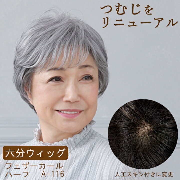楽天市場】【つむじをリニューアル】ミセスウィッグ 六分ウィッグ 