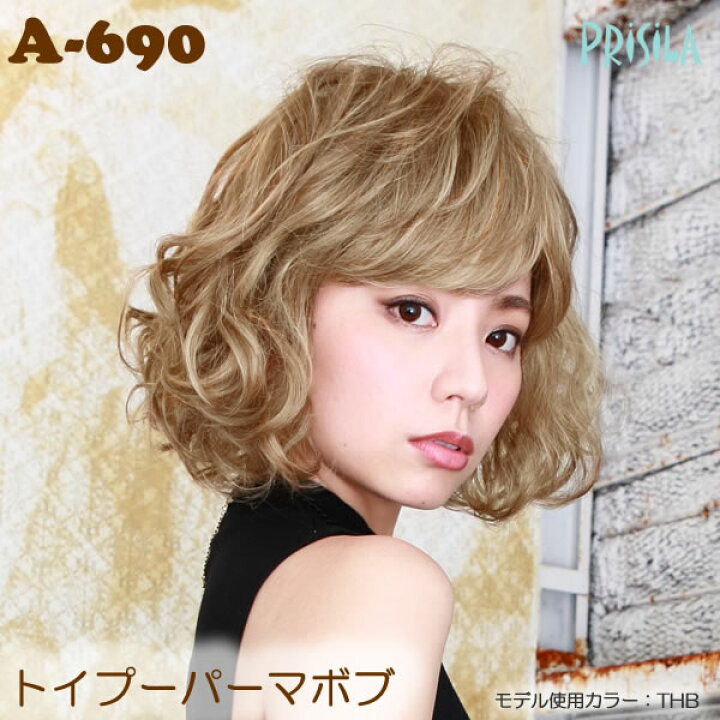 楽天市場 トイプーパーマボブ A 690 プリシラ ウィッグ ボブ ミディアム フルウィッグ かつら オールウィッグ ボブウィッグ おしゃれウィッグ 全かつら 女性 ウィッグと和装つけ毛のアゼリア 楽天市場 トイプーパーマボブ A 690 プリシラ ウィッグ ボブ ミディアム フルウィッグ かつら オールウィッグ ボブウィッグ おしゃれウィッグ 全かつら 女性 ウィッグと和装つけ毛のアゼリア