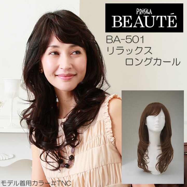 楽天市場 リラックスロングカール Ba 501 プリシラボーテ ウィッグ ロング フルウィッグ オールウィッグ つむじ部分手植え 自然 かつら ミセス 大人 ロングウィッグ 医療用 おしゃれ おしゃれかつら ウイッグ 女性 ミセスウィッグ 40代 50代 白髪隠し母の日 プレゼント
