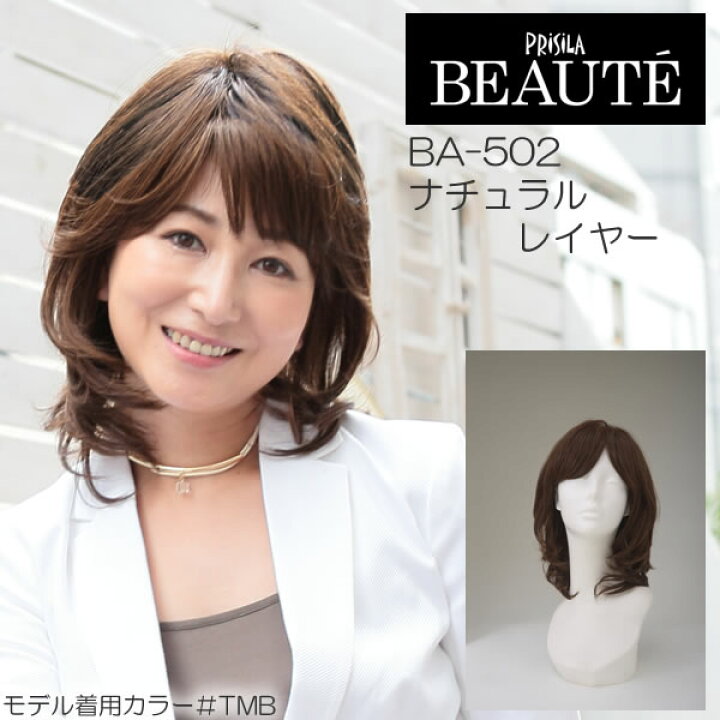 楽天市場 ナチュラルレイヤー Ba 502 プリシラボーテウィッグ ミディアム フルウィッグ 自然 オールウィッグ つむじ手植え 全かつら ミセス 大人 ミディアムロング おしゃれウィッグ 医療用 脱毛 女性 ミセスウィッグ ウイッグ 白髪隠し 40代 50代 ヘアスタイル