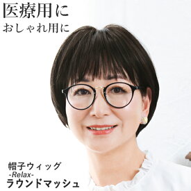 ＼11/16まで全品ポイント5倍！さらにクーポン有／帽子ウィッグ -Relax- ラウンドマッシュ BO-05 リラックスタイプ 医療用ウィッグ マッシュボブ フルウィッグ 医療用 かつら ウィッグ自然 つむじ レディース 女性 ミセス 金属フリー 抗がん剤 プリシラ帽子ウィッグ