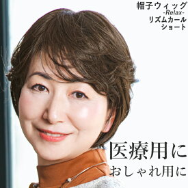 ＼11/16まで全品ポイント5倍！さらにクーポン有／帽子ウィッグ -Relax- リズムカールショート BO-07 リラックスタイプ 医療用ウィッグ フルウィッグ ミセス シニア 医療用 かつら 自然 つむじ お洒落 レディース 女性 婦人 脱毛 抗がん剤 プリシラ帽子ウィッグ 母の日