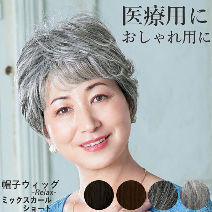 楽天市場】帽子ウィッグ -Relax- ミックスカールショート BO-08  