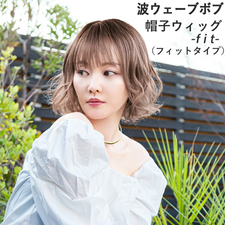 楽天市場】帽子ウィッグ -Fit- フィットタイプ 波ウェーブボブ BO-15 