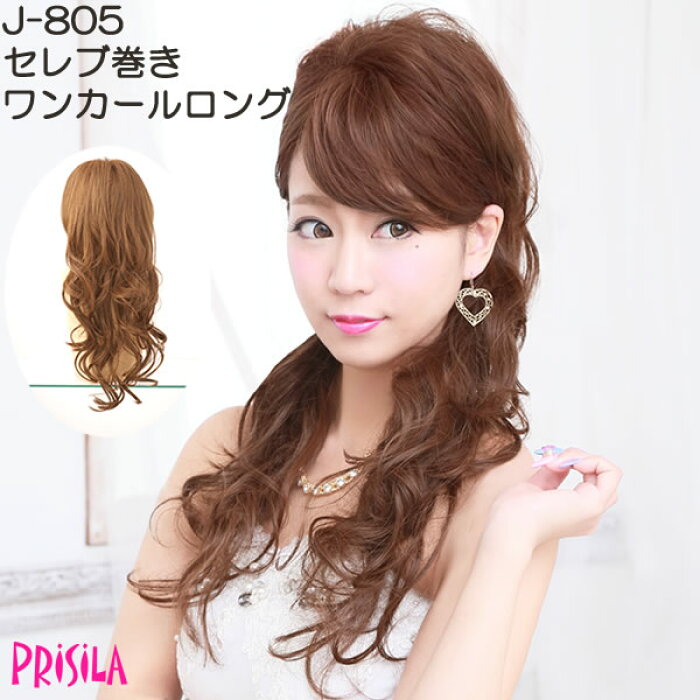 ハーフウィッグ ロング プリシラ Prisila J 805 ウィッグ つけ毛 コーム つけ 毛 ウェーブ ハーフキャップ セレブ巻き ワンカールロング ブラック エクステ 和装 結婚式 パーティー お呼ばれ 黒髪 金髪 ウェーブ カール 耐熱 盛り髪 ウィッグ ロング カール 的詳細資料
