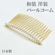 髪飾り パールコーム ヘアコーム ゴールド 和装 洋装 まとめ髪 ヘアスタイルパーティー 二次会 お呼ばれ …