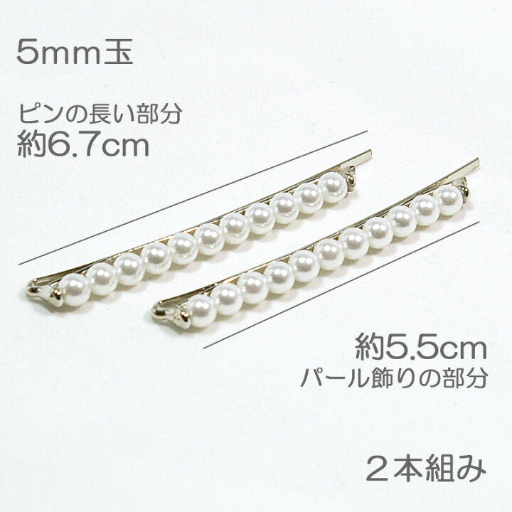 楽天市場】パールピン 2本組みヘアピン 5mm玉パール シルバー 和装 