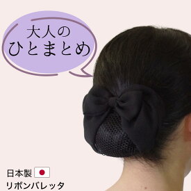 ＼お買い物マラソン開催中！Pアップ&クーポン有／【日本製】シニヨンバレッタ リボンバレッタ お団子ネット付きバレッタ お団子カバー まとめ髪 ヘアアクセサリーアップ 髪留め 髪飾り バレッタ シニヨンカバー シニヨンネット フォーマル 和装 着物 法事 葬式 喪服 黒