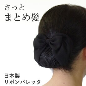 【日本製】シニヨンバレッタ リボンバレッタ お団子ネット付きバレッタ まとめ髪 アップ ヘアアクセサリー リボン 髪留め 髪飾り バレッタ シニヨンカバー シニヨンネット フォーマル 卒業式 入学式 和装 着物 浴衣 法事 葬式 喪服 黒