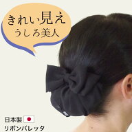 【日本製】シニヨンバレッタ リボンバレッタ お団子ネット お団子カバー リボン 髪留め まとめ髪 アップ …