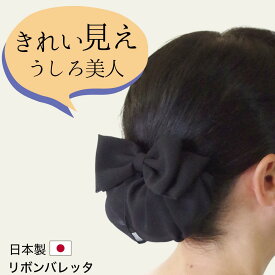【日本製】シニヨンバレッタ リボンバレッタ お団子ネット付きバレッタ お団子カバー リボン 髪留め まとめ髪 アップ ヘアアクセサリー シニヨンカバー シニヨンネット フォーマル 和装 着物 法事 葬式 喪服 黒 卒業式