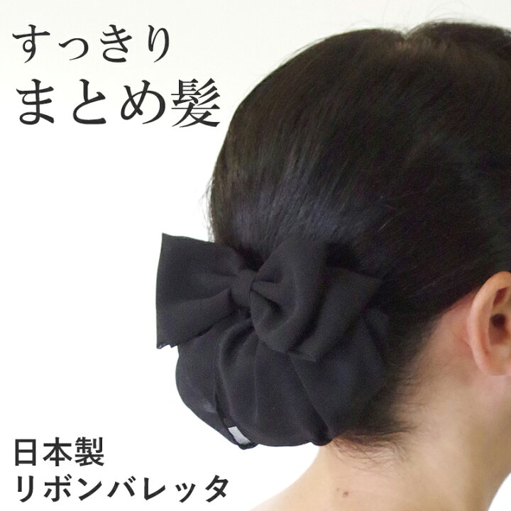 楽天市場 日本製 シニヨンバレッタ リボンバレッタ お団子ネット付きバレッタ お団子カバー ジョーゼット 黒 Hrc7003 リボン 髪留め ヘアアクセサリー シニヨンカバー シニヨンネット おだんごネット フォーマル ヘアスタイル ヘアアレンジまとめ髪 和装 浴衣 接客 楽天市場 日本製 シニヨンバレッタ リボンバレッタ お団子ネット付きバレッタ お団子カバー ジョーゼット 黒 Hrc7003 リボン 髪留め ヘアアクセサリー シニヨンカバー シニヨンネット おだんごネット フォーマル ヘアスタイル ヘアアレンジまとめ髪 和装 浴衣 接客
