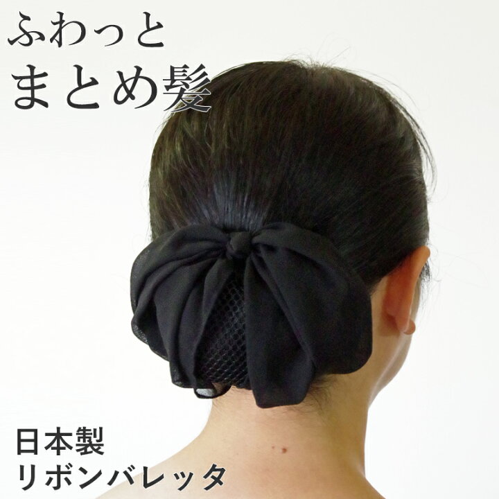 楽天市場 日本製 シニヨンバレッタ リボンバレッタ お団子ネット付きバレッタ お団子カバー ジョーゼット 黒 Hrc7004 ヘアアクセサリー バレッタリボン リボンシニヨンバレッタ シニヨンカバー シニヨンネット フォーマル 和装 着物 浴衣 ヘアスタイル アレンジ