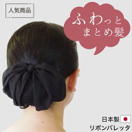 【日本製】シニヨンバレッタ リボンバレッタ お団子ネット付き お団子カバー 黒 紺 まとめ髪 アップ ヘア…