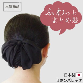 【日本製】シニヨンバレッタ リボンバレッタ お団子ネット付きバレッタ お団子カバー 黒 紺 まとめ髪 アップ ヘアアクセサリー バレッタリボン 髪留め シニヨンカバー シニヨンネット 和装 着物 法事 葬式 喪服 卒業式