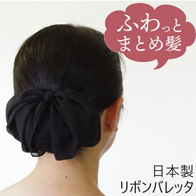 【日本製】シニヨンバレッタ リボンバレッタ お団子ネット付きバレッタ お団子カバー 黒 まとめ髪 アップ ヘアアクセサリー バレッタリボン 髪留め かみどめ シニヨンカバー シニヨンネット 和装 着物 法事 葬式 喪服 卒業式 入学式