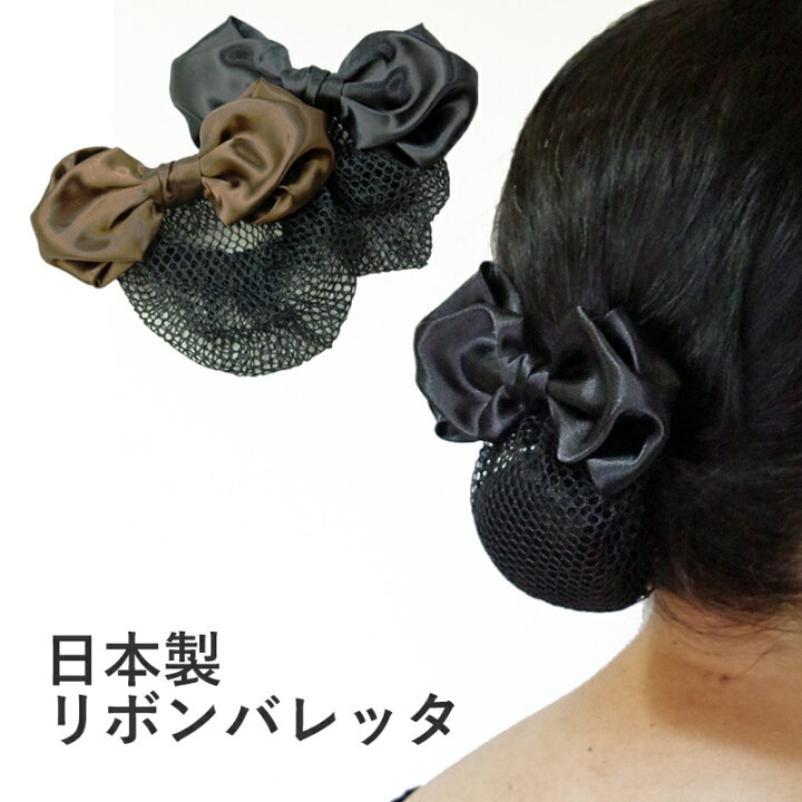 楽天市場 日本製 リボンバレッタ シニヨンバレッタ お団子ネット付き サテン 黒 茶 Hrc7007 リボン 髪留め バレッタ ヘアアクセサリー シニヨンカバー シニヨンネット お団子ネット フォーマル まとめ髪 和装 接客 仕事 卒業式 入学式 入園式 ヘアスタイル ヘア
