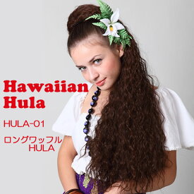 フラダンス ウィッグ つけ毛 フラウィッグ 「ロングワッフルHULA」ハワイアン フラ HULA タヒチアン ポリネシアン ダンス 付け髪 付け毛 ヘアピース ポニーテール まとめ髪 ヘアスタイル 髪型
