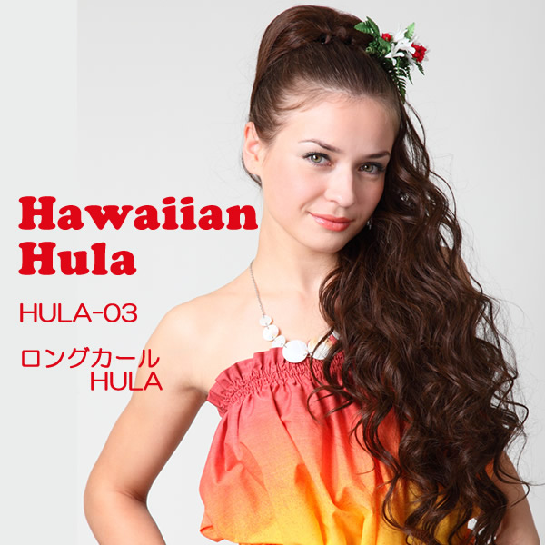 人気が高いフラダンス ウィッグ フラウィッグ「ロングカールＨＵＬＡ」ハワイアン フラ HULA タヒチアン ポリネシアン ダンス つけ毛 付け毛 ヘアピースポニーテール まとめ髪 髪型 ヘアスタイル ポイントウィッグ 部分 ウイッグ