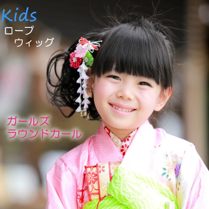 楽天市場 キッズウィッグ 子供の和装 着物 お子様 ロープウィッグ 子供用 ヘアアクセサリー ガールズ ラウンドカール 七五三 ウィッグ ウイッグ つけ毛 付け毛 髪飾り 3歳 5歳 子供用ウィッグ 子ども 髪飾り こども ダンス 発表会 撮影 ハロウィン ウィッグと和装