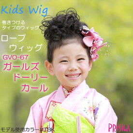 キッズウィッグ つけ毛 子供用 ヘアアクセサリー ロープウィッグ お子様 3歳 5歳 7歳「ガールズ・ドーリーカール」七五三 3歳 7歳 卒園式 入学式 卒業式 発表会 写真館 スタジオ 撮影 つけ髪 付け毛 髪飾り 付け髪 着物