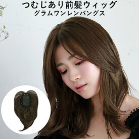 ＼11/16まで全品ポイント5倍！さらにクーポン有／つむじあり前髪ウィッグ つむじ付き 前髪ウィッグ グラムワンレンバングス TFX-105 プリシラ 部分ウィッグ 頭頂部 つむじ 分け目 自然 白髪隠し 前髪ウイッグ ポイントウィッグ つけ毛 付け毛 付け髪 部分かつら