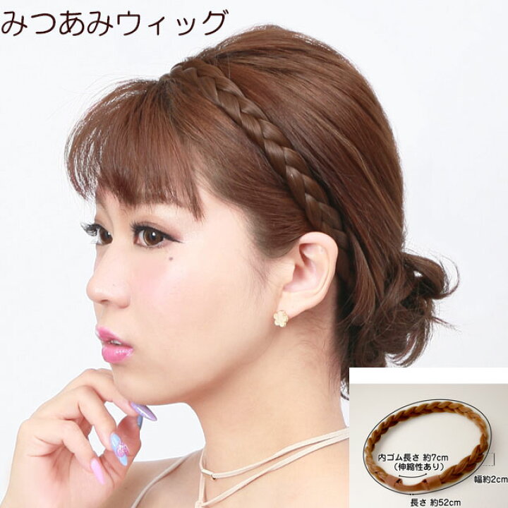 楽天市場 プリシラ カチューシャ 三つ編み みつ編へアーバンド ウィッグ みつあみバンド ヘアアクセサリー ウイッグ カチューム ヘアバンド ウィッグと和装つけ毛のアゼリア