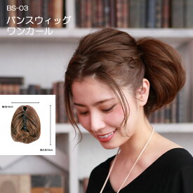 バンスウィッグ BS-03 ワンカール バンスクリップ付 ポイントウィッグ ウィッグ ポニーテール ヘアクリップ つけ毛 付け毛 まとめ髪 付け髪 ヘアスタイル 髪型 フラダンス フラウィッグ バンスウィッグ ハワイアンフラ タヒチアン ポリネシアン ダンス