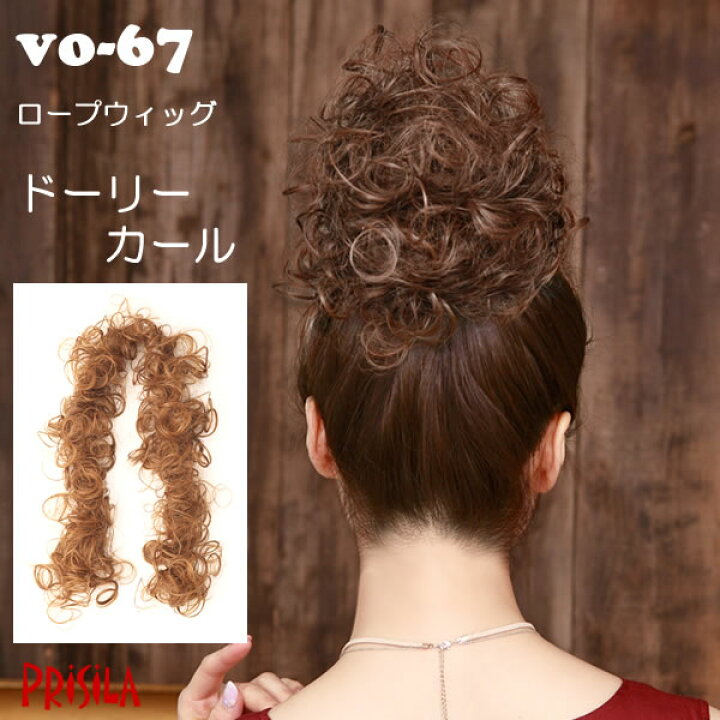 楽天市場 ロープウィッグ ドーリーカール Vo 67 プリシラ ウィッグ ポイントウィッグ つけ毛 付け毛 和装 お団子ヘア ダンス 舞台 パーティー ウエディング 二次会 結婚式 キャバ 初詣 成人式 着物 袴 お宮参り フラダンス 髪型 まとめ髪 ヘアアレンジ ウィッグと和装