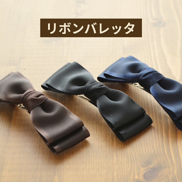 楽天市場 日本製 リボンバレッタ シニヨンバレッタ リボンバレッタ サテン 黒 茶 紺 Hrc7005 リボン 髪留め バレッタ ヘアアクセサリー フォーマル 卒業式 入学式 入園式 まとめ髪 接客 仕事 バレッタ ウィッグと和装つけ毛のアゼリア