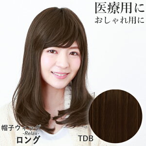 \10/27(月)09:59まで!お得なお買い物マラソン/帽子ウィッグ(リラックス) ロング ウィッグロング BO-03 フルウィッグ ウイッグ 自然 つむじ おうちウィッグ 医療用ウィッグ 女性用 かつら